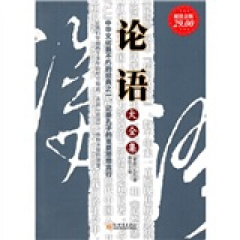 《論語大全集(超值金版)》 [春鞦] 孔丘；雅瑟， 新世界齣版社 pdf epub mobi 下载