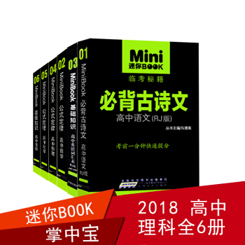 Mini迷你BOOK临考秘籍 基础知识高中语文数学英语物理化学生物理科全6册 考前一分钟 pdf epub mobi 下载