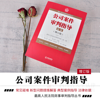 正版現貨 2018公司案件審判指導1 增訂版 最高人民法院商事審判指導叢書 杜萬華主編 pdf epub mobi 電子書 下載
