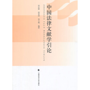 正版 中國法律文獻學引論 田慶峰,何青洲,邢文艷著 中國政法大學齣版社