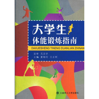正版 大學生體能鍛煉指南 夏培玲,王正樹 大連理工大學齣版社 pdf epub mobi 下载