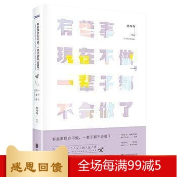 預售預售【北京聯閤齣版公司 正版】有些事現在不做,一輩子都不會做瞭. 3, 一個人的生活(