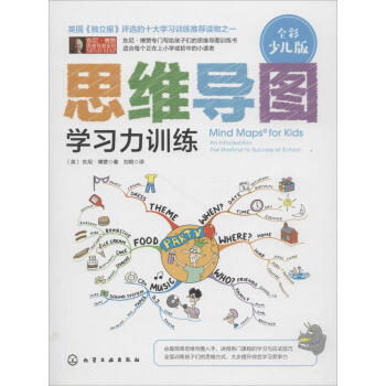 思维导图(全彩少儿版)学习力训练 pdf epub mobi 下载