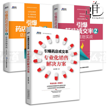 3本 引爆药店成交率-专业化销售解决方案+店员导购实战+经营落地实战 药店导购成长培训 药店销售经营 pdf epub mobi 下载