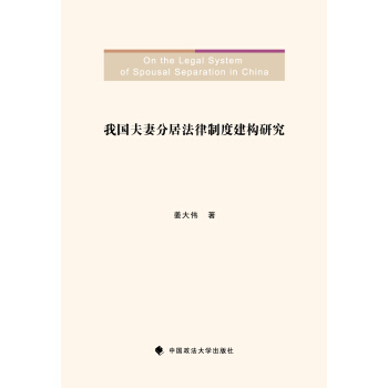正版 我国夫妻分居法律制度建构研究 姜大伟 中国政法大学出版社 pdf epub mobi 下载