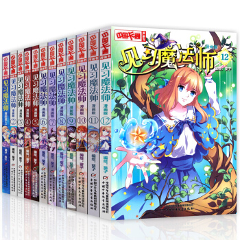 見習魔法師 全套1-12冊 漫畫版 中國卡通漫畫爆笑大陸卡通漫畫書小學生 11-14歲漫畫