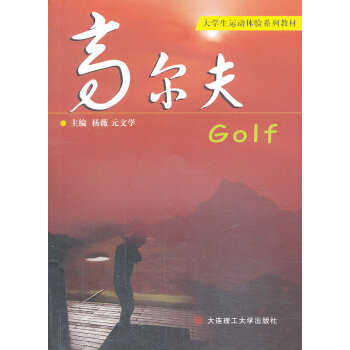 正版 高尔夫 杨薇,元文学 大连理工大学出版社 pdf epub mobi 下载