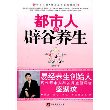 《都市人的辟谷养生》 盛紫玟， 中央编译出版社 pdf epub mobi 下载