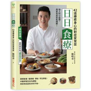 日日食療:中醫師精心設計42道療癒身心的對癥傢常菜 飲食烹飪書籍 陳峙嘉 采實文化