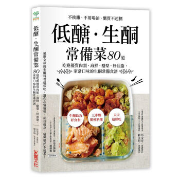 低醣.生酮常備菜:不挨餓、不用喝油、醣質不超標,80道吃進優質肉類海鮮等常備食譜