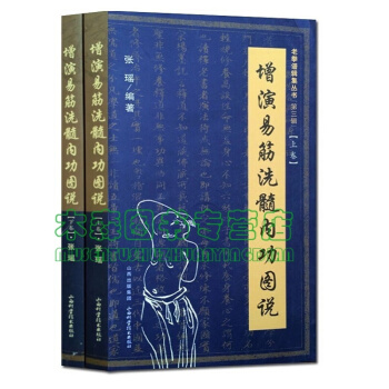 正版現貨 增演易筋洗髓內功圖說(上下捲) 易筋經易筋經洗髓經 山西科技 易經洗髓經 pdf epub mobi 下载