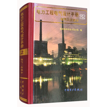 電力工程電氣設計手冊--電氣二次部分 pdf epub mobi 下载