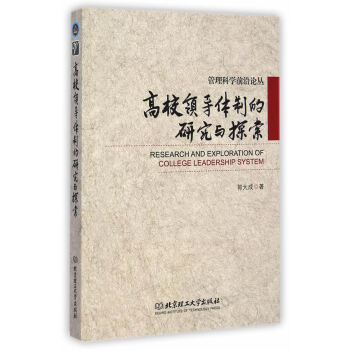 正版 高校领导体制的研究与探索 郭大成 北京理工大学出版社 pdf epub mobi 下载