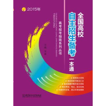 正版 全国高校自主招生备考一本通 文祺 北京理工大学出版社 pdf epub mobi 下载