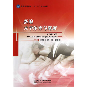 正版 新编大学体育与健康 胡伟,唐新强 北京理工大学出版社 pdf epub mobi 下载