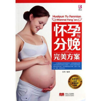 懷孕分娩完美方案 0-3歲準媽媽育兒經 懷孕書籍 孕前準備 孕婦看的書 孕期書籍大全食譜