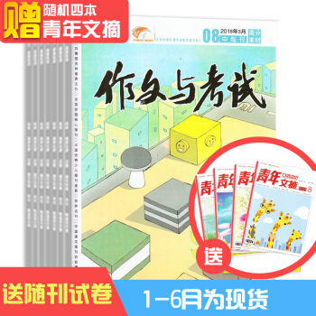 现货 作文与考试初中版2018年1-6月 共计18期 杂志铺 送青年文摘 写作辅导素材中考作文素材 pdf epub mobi 下载
