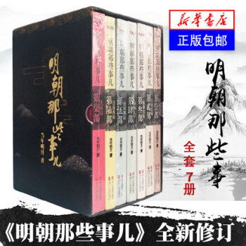 明朝那些事儿全套7册 当年明月著 二十四史中国古代历史全球通史记小说读物书籍万历十五年 pdf epub mobi 下载