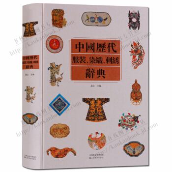 中国历代服装 染织 刺绣辞典 古代服装研究书籍 pdf epub mobi 电子书 下载
