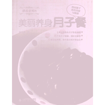 秋香老师的美丽养身月子餐 pdf epub mobi 电子书 下载
