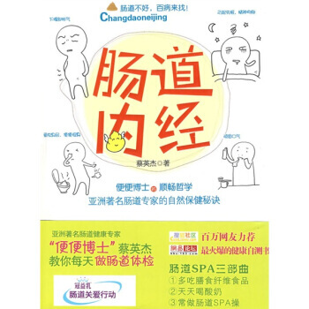 《肠道内经：便便博士的顺畅哲学》 蔡英杰, 中国友谊出版公司 pdf epub mobi 电子书 下载