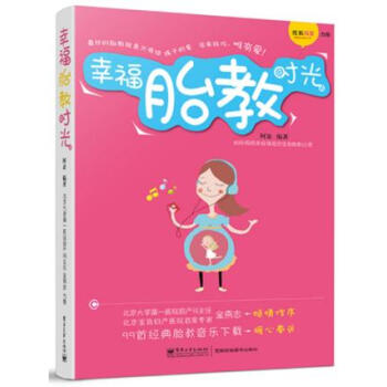 正版 幸福胎教时光 阿朵 电子工业出版社