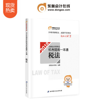 注册会计师2018教材东奥轻松过关2 机考题库一本通 税法