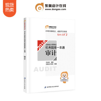 注册会计师2018教材东奥轻松过关2 机考题库一本通 审计