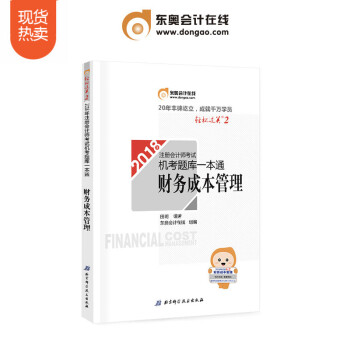 注冊會計師2018教材東奧輕鬆過關2 機考題庫一本通 財務成本管理