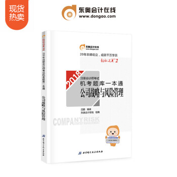 注冊會計師2018教材東奧輕鬆過關2 機考題庫一本通 公司戰略與風險管理