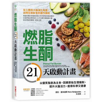 燃脂生酮21天啟動計畫:以優質脂肪為主食,迴歸原始生理機製 飲食減肥書籍 諾拉.蓋硃達斯