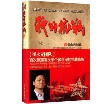 《我的抗战》 《中国传奇2010之我的抗战》节目组, 中国友谊出版公司 pdf epub mobi 下载