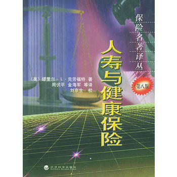 《人壽與健康保險——保險名著譯叢(第八版)》 (美)剋勞福特,周伏平, 經濟科學齣版社 pdf epub mobi 下载