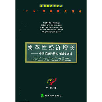 《变革性经济增长：中国经济的结构与制度分析——政治经济学论丛》 卢荻, 经济科学出版社 pdf epub mobi 电子书 下载