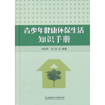 正版 青少年健康环保生活知识手册 刘安华,邱远著 北京理工大学出版社 pdf epub mobi 下载