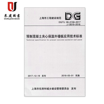 DG/TJ 08-2158-2017预制混凝土夹心保温外墙板应用技术标准（上海市工程建设规范） pdf epub mobi 下载