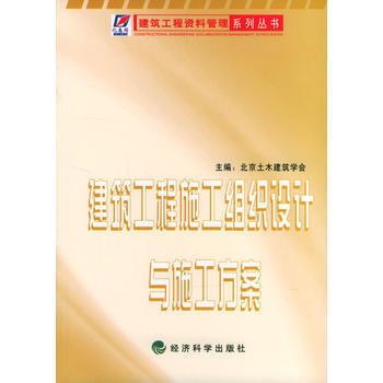 《建筑工程施工组织设计与施工方案》 北京土木建筑学会, 经济科学出版社 pdf epub mobi 下载