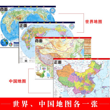 2018全新版中国地图 世界地图（挂墙与桌面两用版）学生地图 桌面地图 双面硬膜中国地形世界地形图 pdf epub mobi 下载