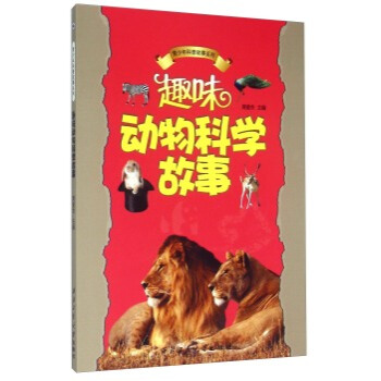 正版 趣味动物科学故事 周爱农 西北工业大学出版社 pdf epub mobi 下载