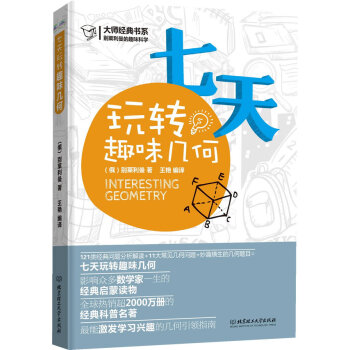 正版 七天玩转趣味几何 (俄罗斯)别莱利曼,王艳译 北京理工大学出版社