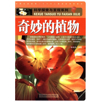 正版 奇妙的植物 徐艷華著 北京理工大學齣版社 pdf epub mobi 下载