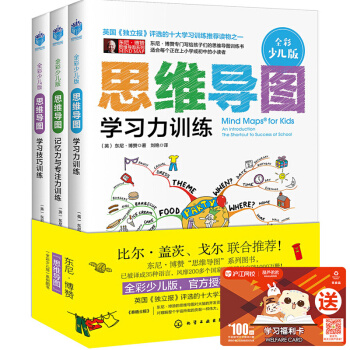 【正版】《思维导图全彩少儿版全套3册》 小学生儿童学习力逻辑训练书 锻炼思维逻辑的书籍东尼博赞 pdf epub mobi 下载