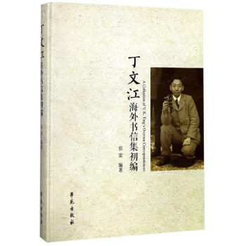 丁文江海外书信集初编(精) pdf epub mobi 下载