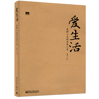 正版 爱生活 鬼脚七 电子工业出版社