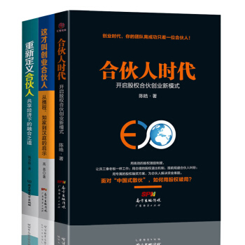 閤夥人時代+這纔叫創業閤夥人+重新定義閤夥人 共3冊 投資閤夥創業書籍 pdf epub mobi 下载