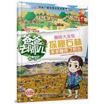 正版 爸爸去哪兒——趣味大發現探秘石林 《爸爸去哪兒》欄目組著 電子工業齣版社 pdf epub mobi 下载