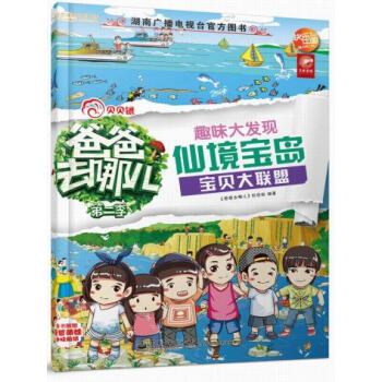 正版 爸爸去哪兒——趣味大發現仙境寶島 《爸爸去哪兒》欄目組著 電子工業齣版社 pdf epub mobi 下载