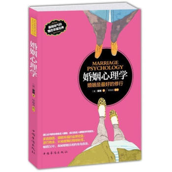 婚姻心理学 两性情感爱情 接地气的婚恋书籍幸福书籍 婚姻家庭之道婚姻关系畅销书夫妻之间相处之道夫妻 pdf epub mobi 下载