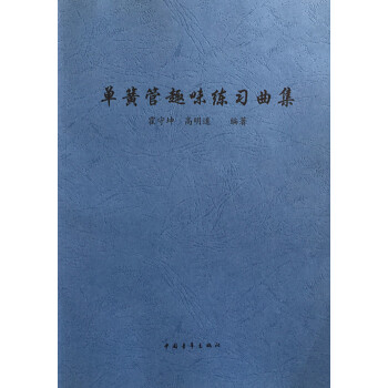 商城正版 單簧管趣味練習麯集 霍守坤 高明道 編著 中國青年 pdf epub mobi 下载