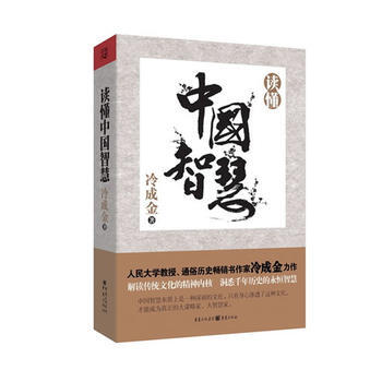 读懂中智慧 冷成金 pdf epub mobi 下载